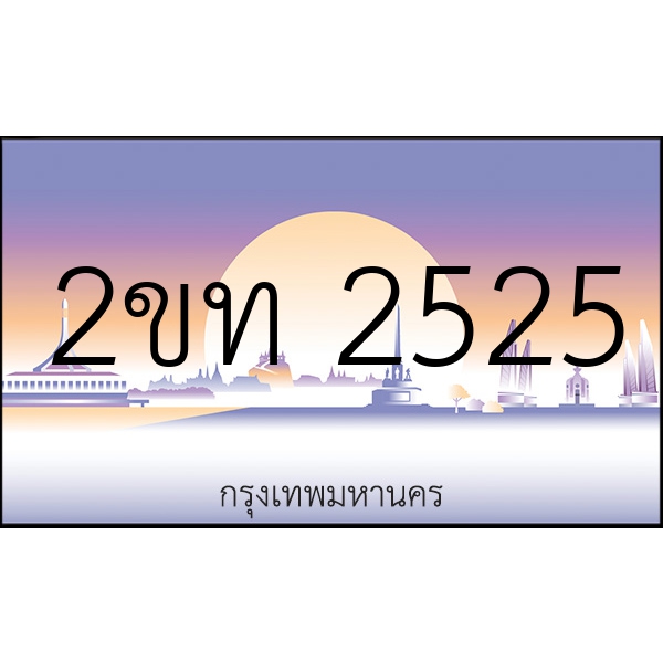 2ขท 2525